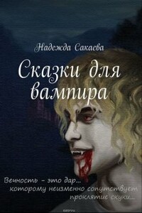 Сказки для вампира - Надежда Сергеевна Сакаева