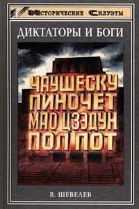 Пирамида из двух миллионов черепов - Владимир Николаевич Шевелев