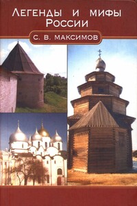 Легенды и мифы России - Сергей Васильевич Максимов