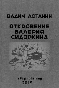 Откровение Валерия Сидоркина - Вадим Астанин