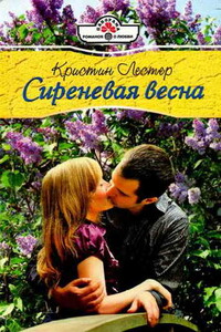 Сиреневая весна - Кристин Лестер