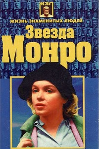 Звезда Монро - Николай Владимирович Белов