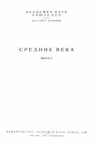 Общественный строй лангобардов в VI-VII веках - Александр Иосифович Неусыхин