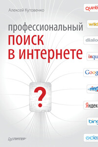 Профессиональный поиск в Интернете - Алексей Алексеевич Кутовенко