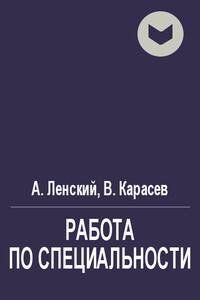 Работа по специальности - Андрей Юрьевич Ленский