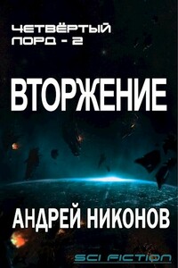 Вторжение - Андрей В Никонов