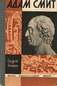 Адам Смит - Андрей Владимирович Аникин