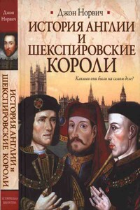 История Англии и шекспировские короли - Джон Джулиус Норвич