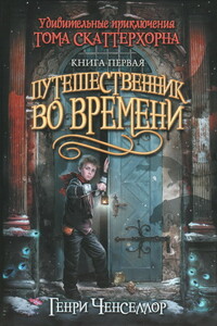 Путешественник во времени - Генри Ченселлор