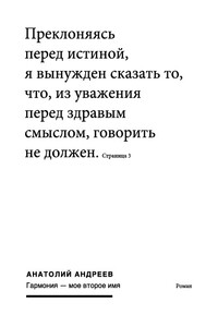 Гармония – моё второе имя - Анатолий Николаевич Андреев