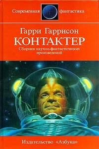 Охотник с большой буквы - Гарри Гаррисон