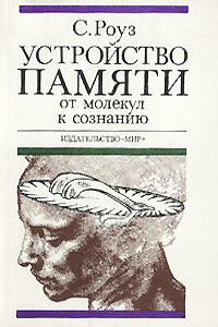 Устройство памяти. От молекул к сознанию - Стивен Роуз