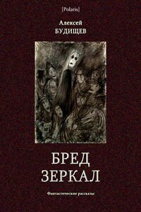 Бред зеркал - Алексей Николаевич Будищев