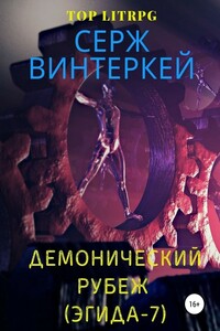 Демонический рубеж (Эгида-7) - Серж Винтеркей