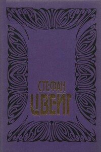 Цепь: Цикл новелл: Звено первое: Жгучая тайна; Звено второе: Амок; Звено третье: Смятение чувств - Стефан Цвейг