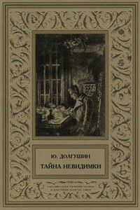 Тайна невидимки - Юрий Александрович Долгушин