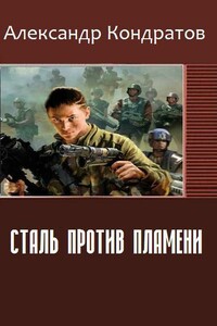 Сталь против Пламени - Александр Андреевич Кондратов