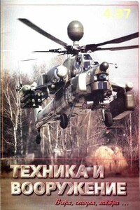 Техника и вооружение 1997 04 - Журнал «Техника и вооружение»