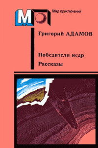 Завоевание недр - Григорий Борисович Адамов