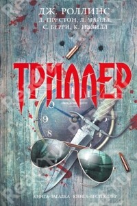 Триллер - Линкольн Чайлд