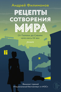 Рецепты сотворения мира - Андрей Викторович Филимонов