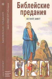 Библейские предания. Ветхий завет - Михаил Давидович Яснов