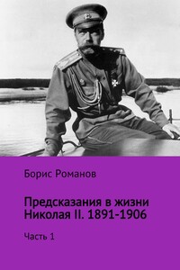 Предсказания в жизни Николая II. Часть 1. 1891-1906 гг. - Борис Семёнович Романов