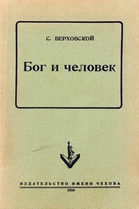 Бог и человек - Сергей Сергеевич Верховской