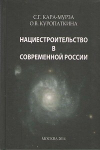 Нациестроительство в современной России - Сергей Георгиевич Кара-Мурза