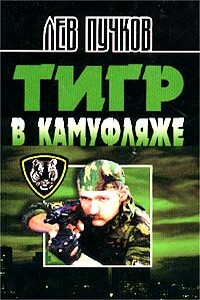 Тигр в камуфляже - Лев Николаевич Пучков