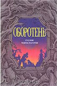 Оборотни - Евгений Андреевич Салиас-де-Турнемир