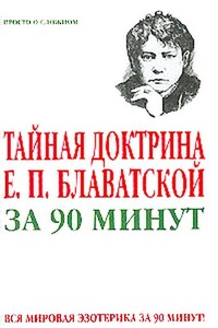 Тайная доктрина Е. П. Блаватской за 90 минут - Виктор Спаров