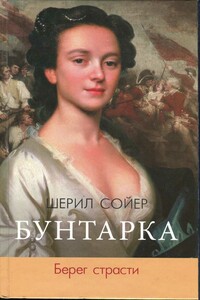 Бунтарка. Берег страсти - Шерил Сойер