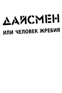 ДайсМен или человек жребия - Люк Рейнхард