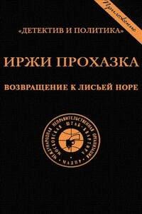 Возвращение к лисьей норе - Иржи Прохазка