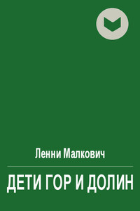 Дети Гор и Долин - Ленни Малкович