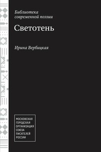 Светотень - Ирина Вербицкая