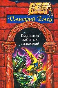 Гладиатор забытых созвездий - Дмитрий Александрович Емец