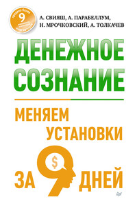 Денежное сознание. Меняем установки за 9 дней - Александр Григорьевич Свияш