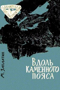 Вдоль каменного пояса - Михаил Александрович Заплатин