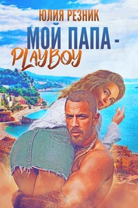 Мой папа - плейбой - Юлия Владимировна Резник