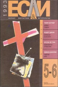 «Если», 1993 № 05-06 - Джеймс Грэм Баллард