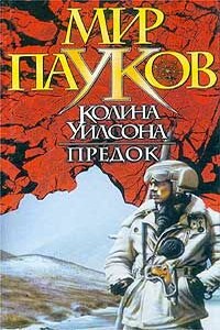 Предок - Норман Сеймон