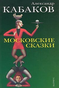 Московские сказки - Александр Абрамович Кабаков