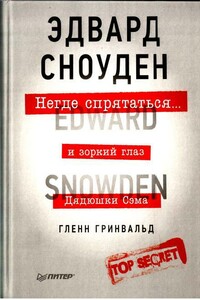 Негде спрятаться. Эдвард Сноуден и зоркий глаз Дядюшки Сэма - Гленн Гринвальд