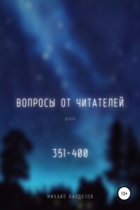 Вопросы от читателей. 351-400. Qigod - Михаил Константинович Калдузов