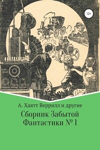 Сборник забытой фантастики № 1 - Алфеус Хайат Веррил