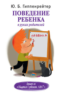 Поведение ребенка в руках родителей - Юлия Борисовна Гиппенрейтер