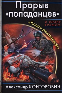 Прорыв «попаданцев». «Кадры решают всё!» - Александр Сергеевич Конторович