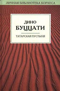 Татарская пустыня - Дино Буццати